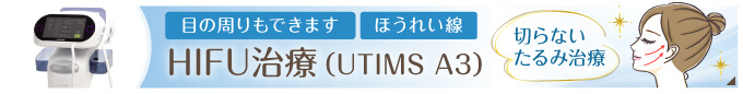 HIFU治療(UTIMS A3)