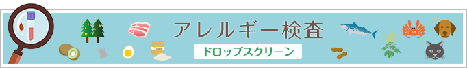 アレルギー検査(ドロップスクリーン)