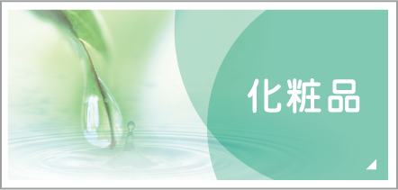 化粧品