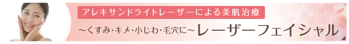 レーザーフェイシャル