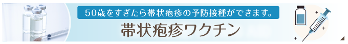 帯状疱疹ワクチン