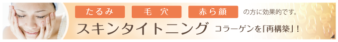 スキンタイトニング