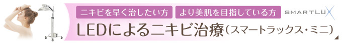 LEDによるニキビ治療(スマートラックス・ミニ)