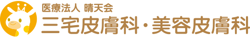 堺市中百舌鳥の三宅皮膚科・美容皮膚科